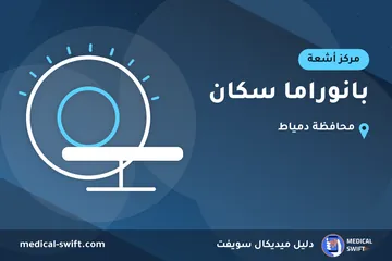 بانوراما سكان – مركز أشعة في محافظة دمياط