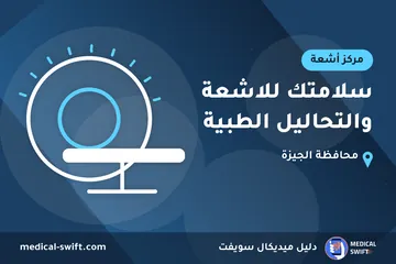 سلامتك للاشعة والتحاليل الطبية – مركز أشعة في محافظة الجيزة