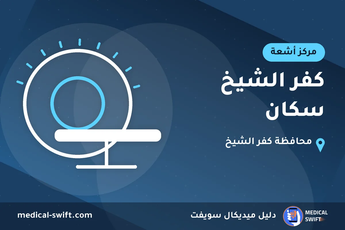 كفر الشيخ سكان – مركز أشعة في محافظة كفر الشيخ