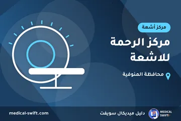 مركز الرحمة للاشعة – مركز أشعة في محافظة المنوفية
