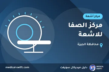 مركز الصفا للاشعة – مركز أشعة في محافظة الجيزة