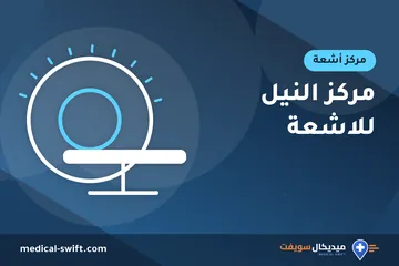مركز النيل للاشعة – مركز أشعة في محافظة كفر الشيخ