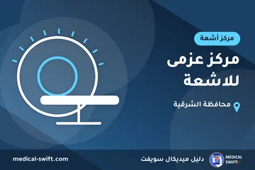 مركز عزمى للاشعة – مركز أشعة في محافظة الشرقية