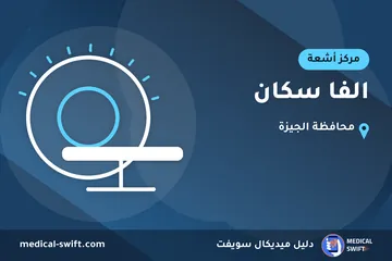 الفا سكان – مركز أشعة في محافظة الجيزة