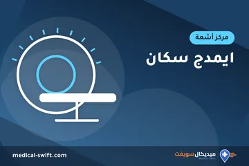 ايمدج سكان – مركز أشعة في محافظة الجيزة