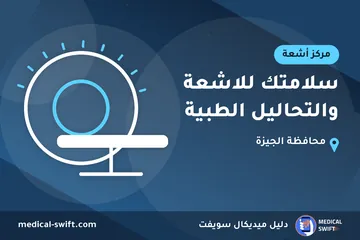 سلامتك للاشعة والتحاليل الطبية – مركز أشعة في محافظة الجيزة