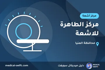مركز الطاهرة للاشعة – مركز أشعة في محافظة المنيا