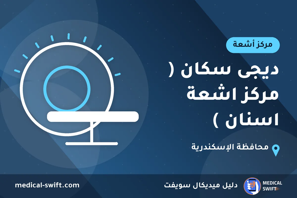 ديجى سكان ( مركز اشعة اسنان ) – مركز أشعة في محافظة الإسكندرية