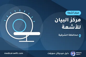 مركز البيان للأشعة – مركز أشعة في محافظة الشرقية