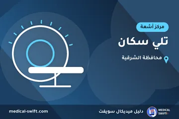 تلي سكان – مركز أشعة في محافظة الشرقية