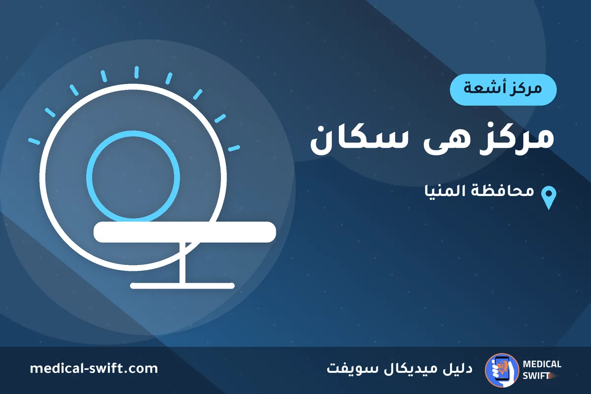 مركز هى سكان – مركز أشعة في محافظة المنيا