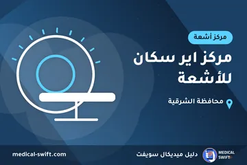 مركز اير سكان للأشعة – مركز أشعة في محافظة الشرقية