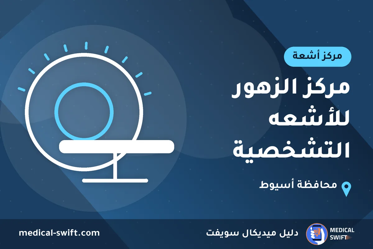 مركز الزهور للأشعه التشخصية – مركز أشعة في محافظة أسيوط