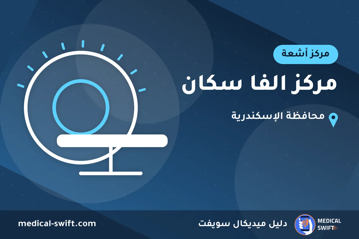 مركز الفا سكان – مركز أشعة في محافظة الإسكندرية
