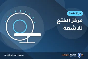 مركز الفتح للاشعة – مركز أشعة في محافظة الإسكندرية