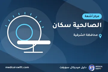 الصالحية سكان – مركز أشعة في محافظة الشرقية