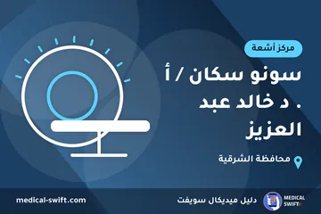 سونو سكان / أ . د خالد عبد العزيز – مركز أشعة في محافظة الشرقية