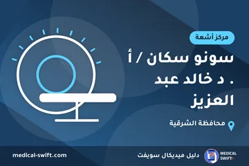 سونو سكان / أ . د خالد عبد العزيز – مركز أشعة في محافظة الشرقية