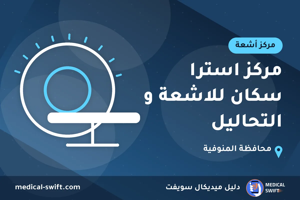 مركز استرا سكان للاشعة و التحاليل – مركز أشعة في محافظة المنوفية
