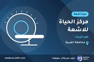 مركز الحياة للاشعة - كفر الزيات – مركز أشعة في محافظة الغربية
