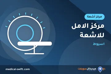 مركز الامل للاشعة - اسيوط – مركز أشعة في محافظة أسيوط
