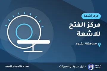 مركز الفتح للاشعة – مركز أشعة في محافظة الفيوم