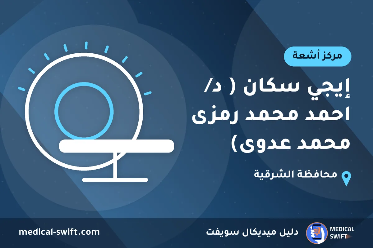 إيجي سكان ( د/ احمد محمد رمزى محمد عدوى) – مركز أشعة في محافظة الشرقية
