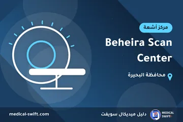 Beheira Scan Center – مركز أشعة في محافظة البحيرة