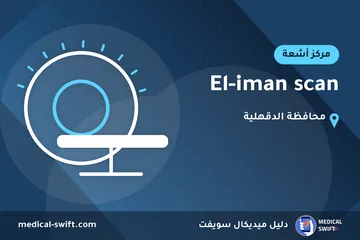 El-iman scan – مركز أشعة في محافظة الدقهلية