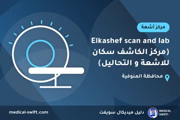 Elkashef scan and lab (مركز الكاشف سكان للاشعة و التحاليل) – مركز أشعة في محافظة المنوفية