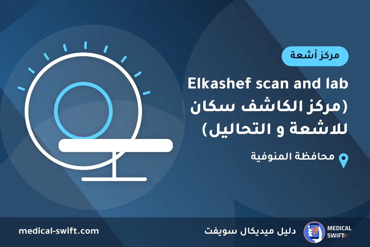 Elkashef scan and lab (مركز الكاشف سكان للاشعة و التحاليل) – مركز أشعة في محافظة المنوفية
