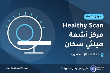 Healthy Scan مركز أشعة هيلثي سكان – مركز أشعة في محافظة الإسكندرية