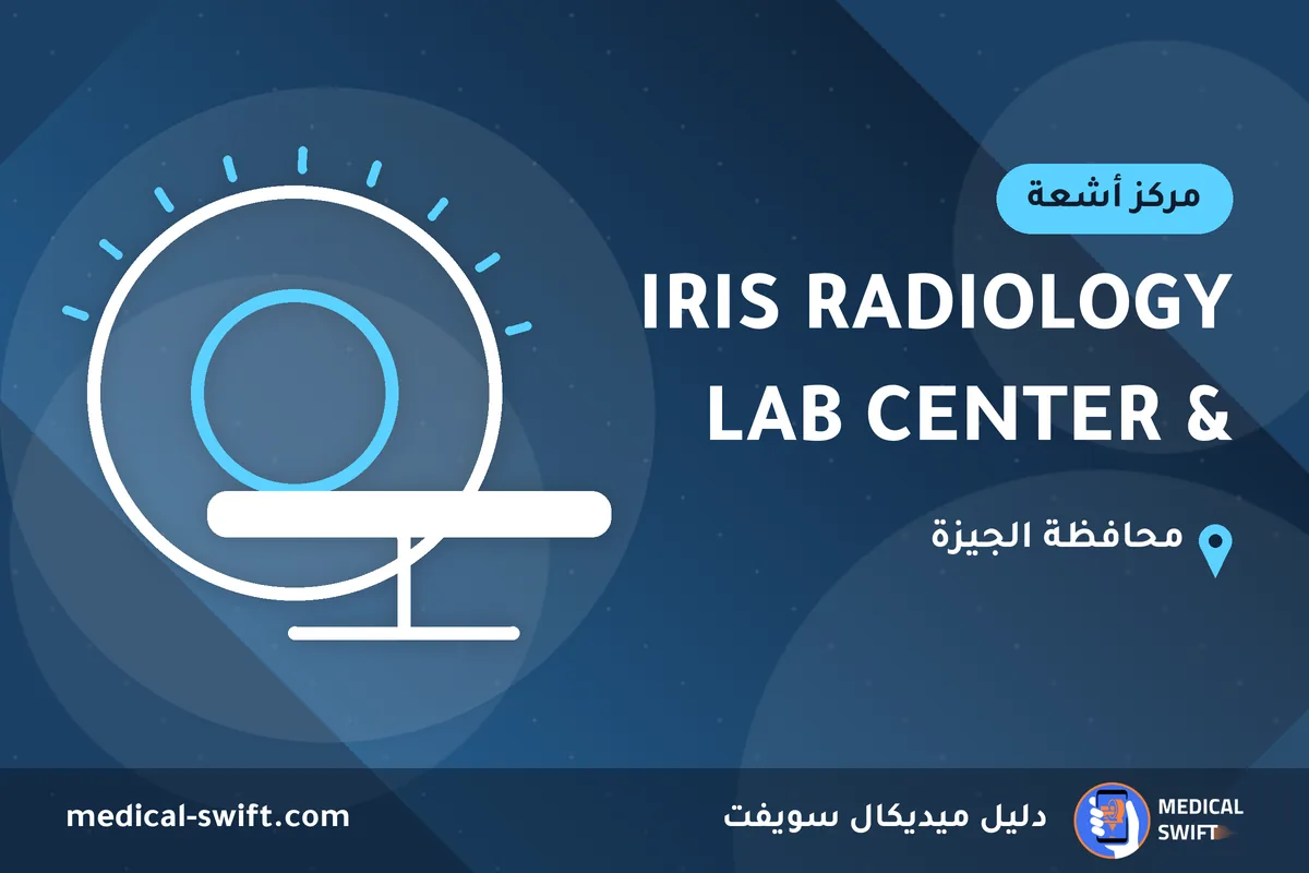 IRIS RADIOLOGY & LAB CENTER – مركز أشعة في محافظة الجيزة