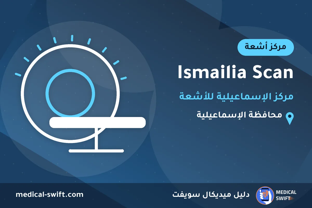 Ismailia Scan - مركز الإسماعيلية للأشعة – مركز أشعة في محافظة الإسماعيلية