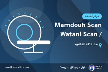 Mamdouh Scan / Watani Scan – مركز أشعة في محافظة القاهرة