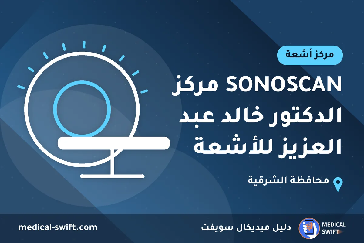 SONOSCAN مركز الدكتور خالد عبد العزيز للأشعة – مركز أشعة في محافظة الشرقية