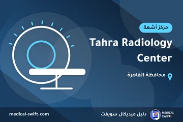 Tahra Radiology Center – مركز أشعة في محافظة القاهرة