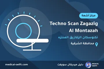 Techno Scan Zagazig Al Montazah - تكنوسكان الزقازيق المنتزه – مركز أشعة في محافظة الشرقية