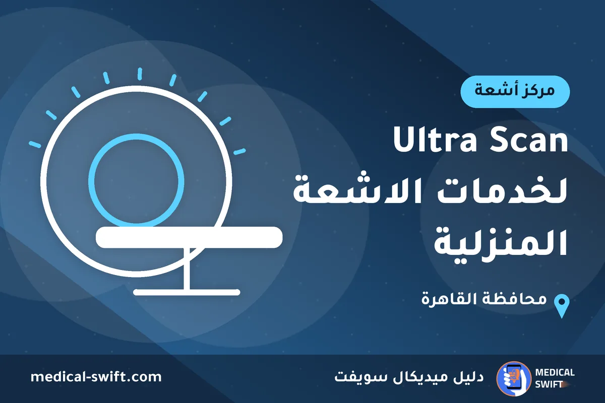 Ultra Scan لخدمات الاشعة المنزلية – مركز أشعة في محافظة القاهرة