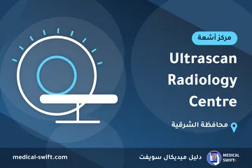 Ultrascan Radiology Centre – مركز أشعة في محافظة الشرقية