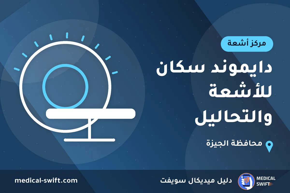 دايموند سكان للأشعة والتحاليل – مركز أشعة في محافظة الجيزة