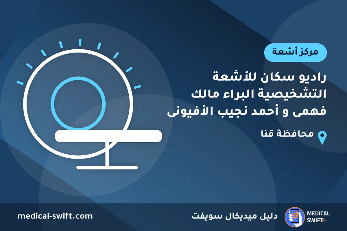 راديو سكان للأشعة التشخيصية البراء مالك فهمى و أحمد نجيب الأفيونى – مركز أشعة في محافظة قنا