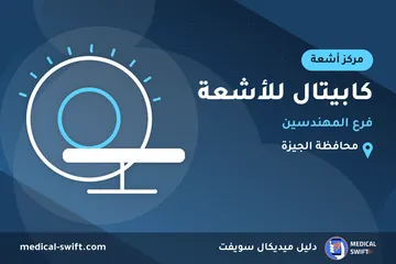 كابيتال للأشعة - فرع المهندسين – مركز أشعة في محافظة الجيزة