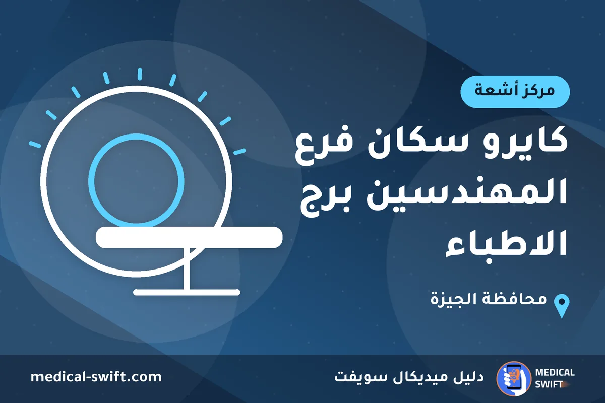 كايرو سكان فرع المهندسين برج الاطباء – مركز أشعة في محافظة الجيزة