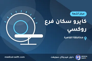 كايرو سكان فرع روكسي – مركز أشعة في محافظة القاهرة