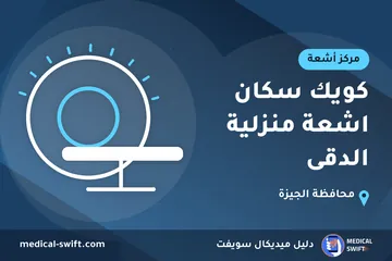 كويك سكان اشعة منزلية الدقى – مركز أشعة في محافظة الجيزة