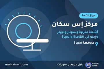 مركز إس سكان - أشعة منزلية وسونار ودوبلر وإيكو في القاهرة والجيزة – مركز أشعة في محافظة الجيزة