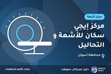 مركز إيجي سكان للأشعة و التحاليل – مركز أشعة في محافظة أسوان