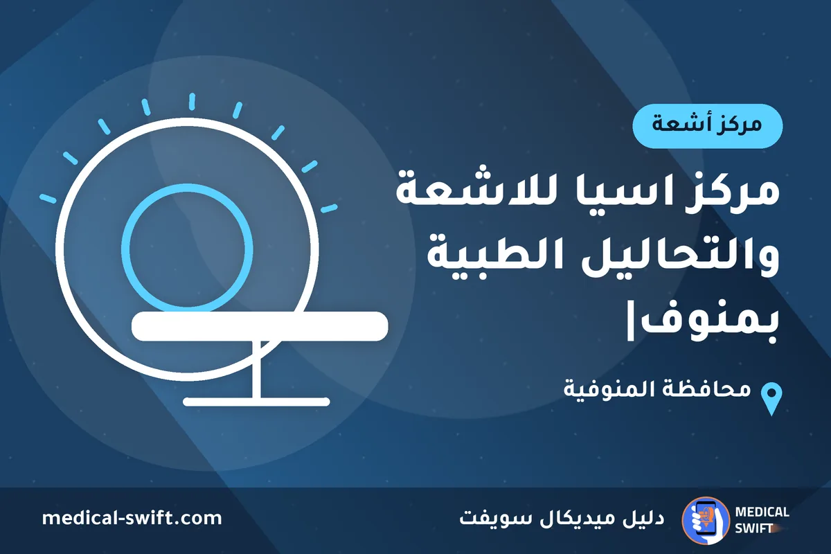 مركز اسيا للاشعة والتحاليل الطبية بمنوف| – مركز أشعة في محافظة المنوفية