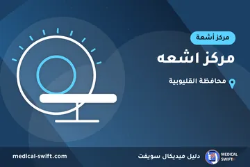 مركز اشعه – مركز أشعة في محافظة القليوبية